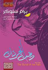 دفن الجرذان